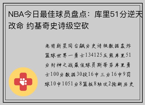 NBA今日最佳球员盘点：库里51分逆天改命 约基奇史诗级空砍