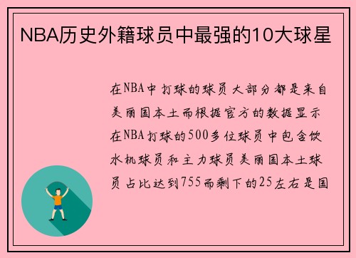 NBA历史外籍球员中最强的10大球星