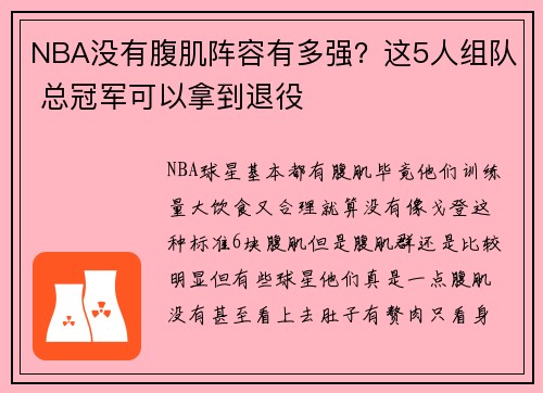 NBA没有腹肌阵容有多强？这5人组队 总冠军可以拿到退役