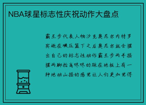 NBA球星标志性庆祝动作大盘点