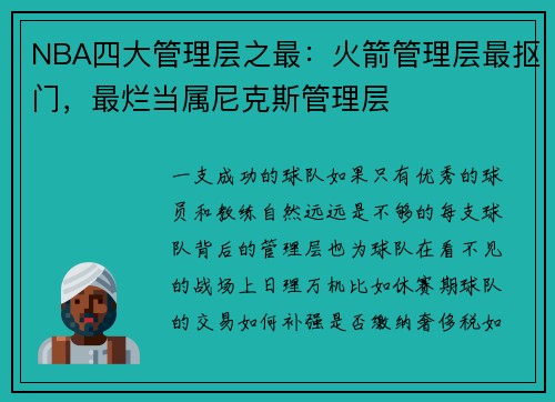 NBA四大管理层之最：火箭管理层最抠门，最烂当属尼克斯管理层
