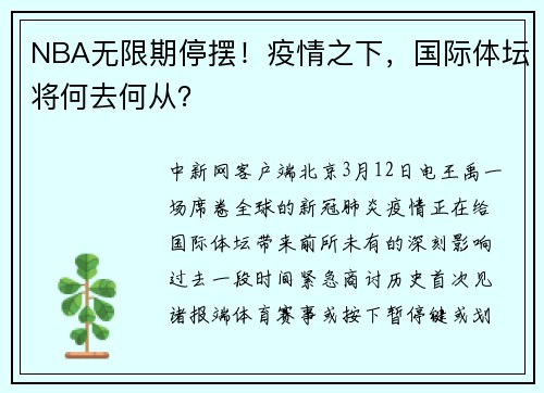 NBA无限期停摆！疫情之下，国际体坛将何去何从？