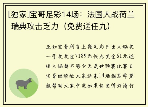 [独家]宝哥足彩14场：法国大战荷兰 瑞典攻击乏力（免费送任九）