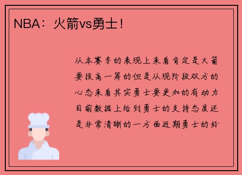 NBA：火箭vs勇士！
