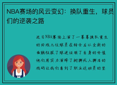 NBA赛场的风云变幻：换队重生，球员们的逆袭之路