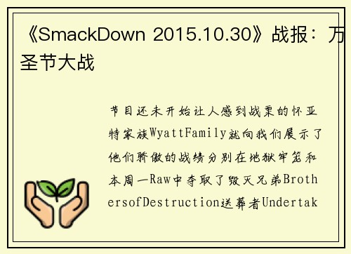 《SmackDown 2015.10.30》战报：万圣节大战
