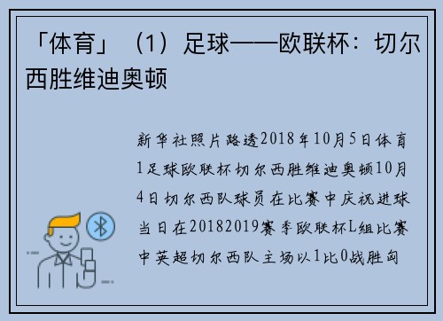 「体育」（1）足球——欧联杯：切尔西胜维迪奥顿