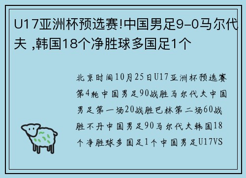 U17亚洲杯预选赛!中国男足9-0马尔代夫 ,韩国18个净胜球多国足1个