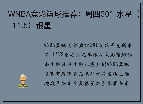 WNBA竞彩篮球推荐：周四301 水星（-11.5）银星