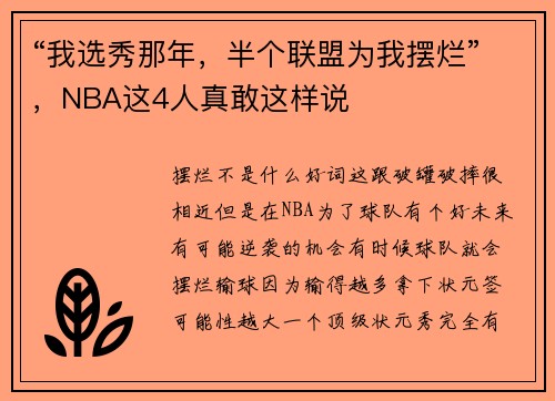 “我选秀那年，半个联盟为我摆烂”，NBA这4人真敢这样说