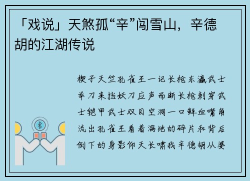 「戏说」天煞孤“辛”闯雪山，辛德胡的江湖传说