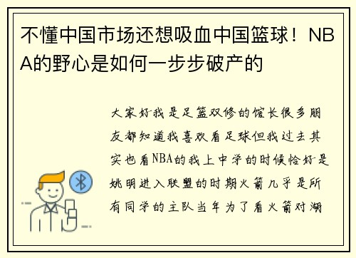 不懂中国市场还想吸血中国篮球！NBA的野心是如何一步步破产的