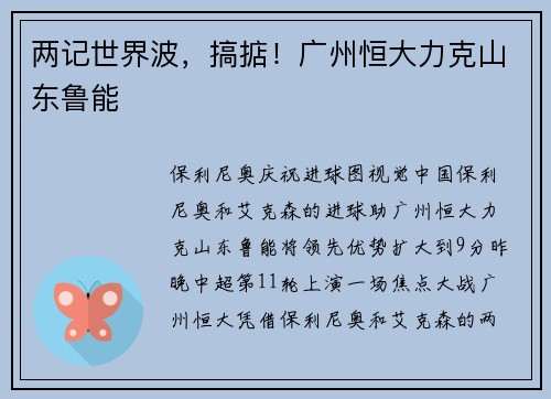 两记世界波，搞掂！广州恒大力克山东鲁能
