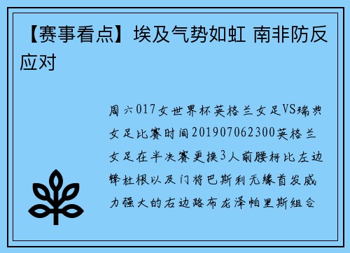【赛事看点】埃及气势如虹 南非防反应对
