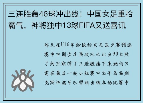 三连胜轰46球冲出线！中国女足重拾霸气，神将独中13球FIFA又送喜讯
