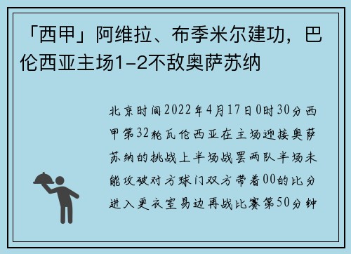 「西甲」阿维拉、布季米尔建功，巴伦西亚主场1-2不敌奥萨苏纳