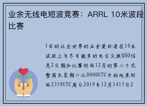 业余无线电短波竞赛：ARRL 10米波段比赛