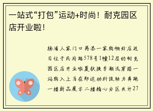 一站式“打包”运动+时尚！耐克园区店开业啦！