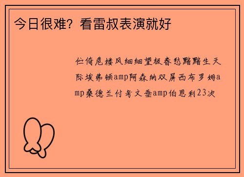 今日很难？看雷叔表演就好