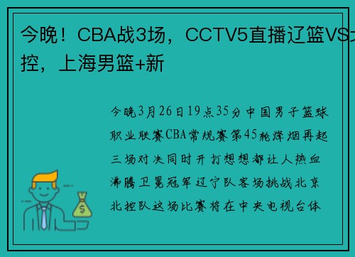 今晚！CBA战3场，CCTV5直播辽篮VS北控，上海男篮+新