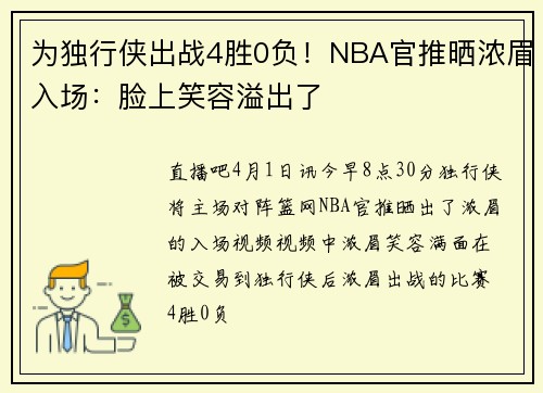 为独行侠出战4胜0负！NBA官推晒浓眉入场：脸上笑容溢出了