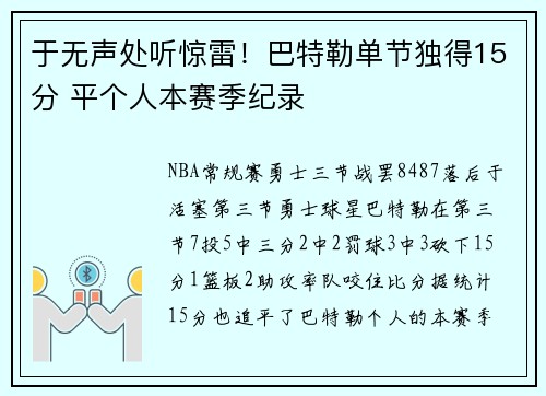 于无声处听惊雷！巴特勒单节独得15分 平个人本赛季纪录