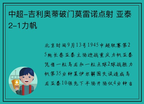 中超-吉利奥蒂破门莫雷诺点射 亚泰2-1力帆