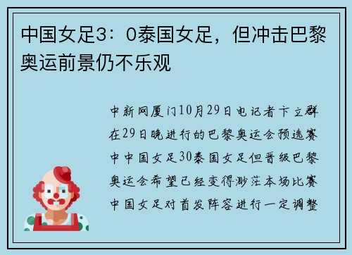 中国女足3：0泰国女足，但冲击巴黎奥运前景仍不乐观