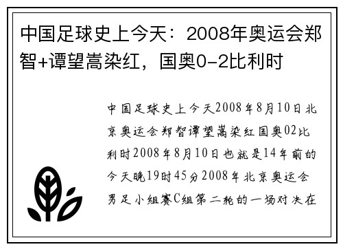 中国足球史上今天：2008年奥运会郑智+谭望嵩染红，国奥0-2比利时