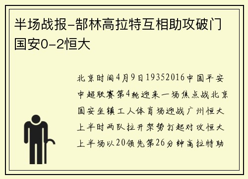 半场战报-郜林高拉特互相助攻破门 国安0-2恒大
