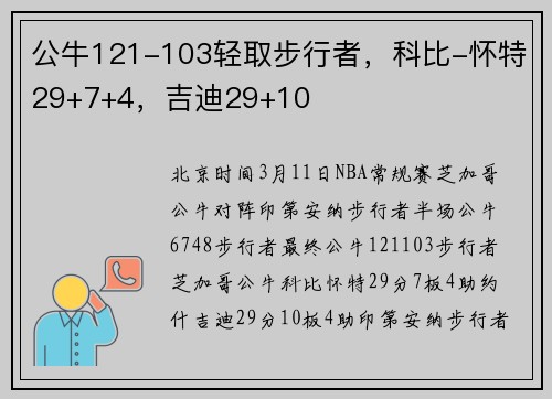 公牛121-103轻取步行者，科比-怀特29+7+4，吉迪29+10