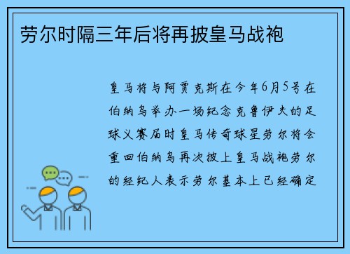 劳尔时隔三年后将再披皇马战袍