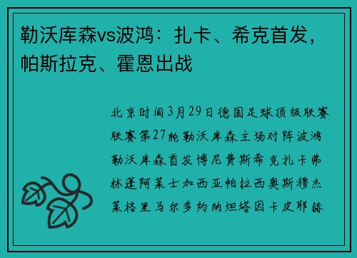勒沃库森vs波鸿：扎卡、希克首发，帕斯拉克、霍恩出战