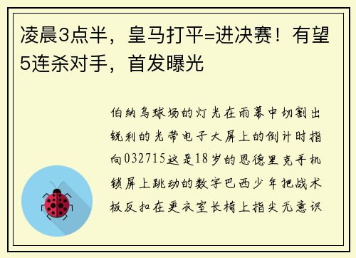凌晨3点半，皇马打平=进决赛！有望5连杀对手，首发曝光