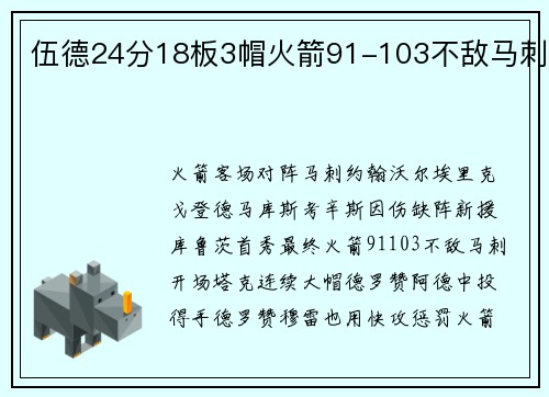 伍德24分18板3帽火箭91-103不敌马刺