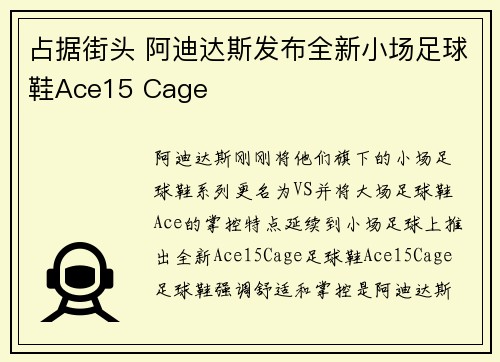 占据街头 阿迪达斯发布全新小场足球鞋Ace15 Cage