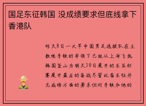 国足东征韩国 没成绩要求但底线拿下香港队