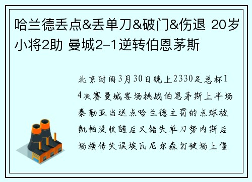 哈兰德丢点&丢单刀&破门&伤退 20岁小将2助 曼城2-1逆转伯恩茅斯