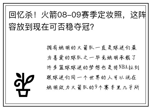 回忆杀！火箭08-09赛季定妆照，这阵容放到现在可否稳夺冠？