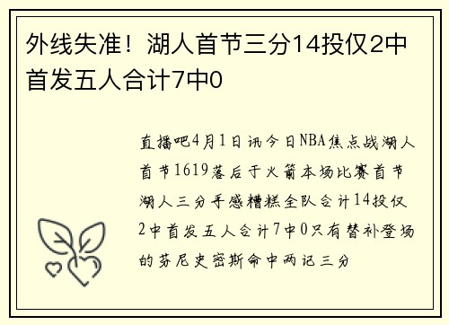 外线失准！湖人首节三分14投仅2中 首发五人合计7中0