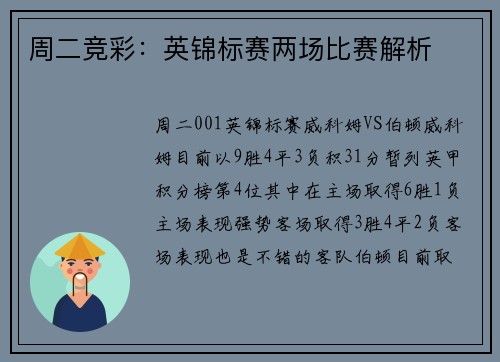 周二竞彩：英锦标赛两场比赛解析