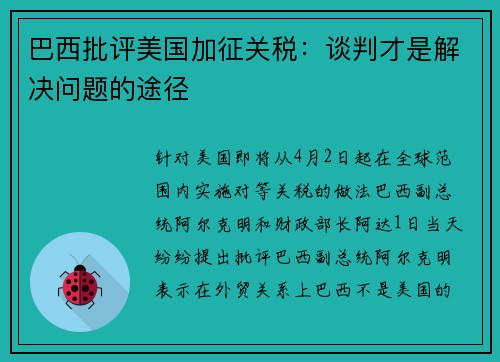 巴西批评美国加征关税：谈判才是解决问题的途径