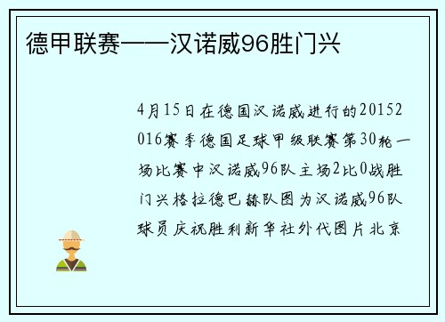 德甲联赛——汉诺威96胜门兴