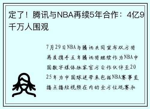 定了！腾讯与NBA再续5年合作：4亿9千万人围观