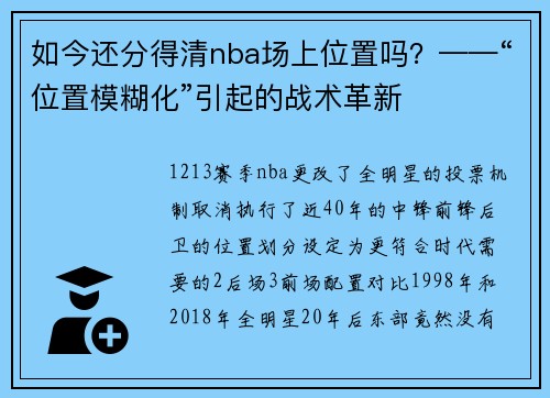 如今还分得清nba场上位置吗？——“位置模糊化”引起的战术革新