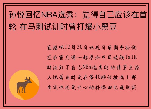 孙悦回忆NBA选秀：觉得自己应该在首轮 在马刺试训时曾打爆小黑豆