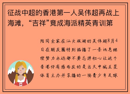 征战中超的香港第一人吴伟超再战上海滩，“吉祥”竟成海派精英青训第三极？