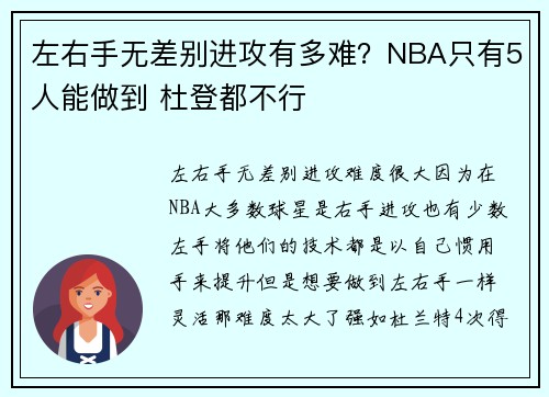 左右手无差别进攻有多难？NBA只有5人能做到 杜登都不行