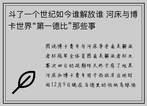 斗了一个世纪如今谁解放谁 河床与博卡世界“第一德比”那些事