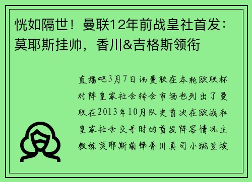 恍如隔世！曼联12年前战皇社首发：莫耶斯挂帅，香川&吉格斯领衔